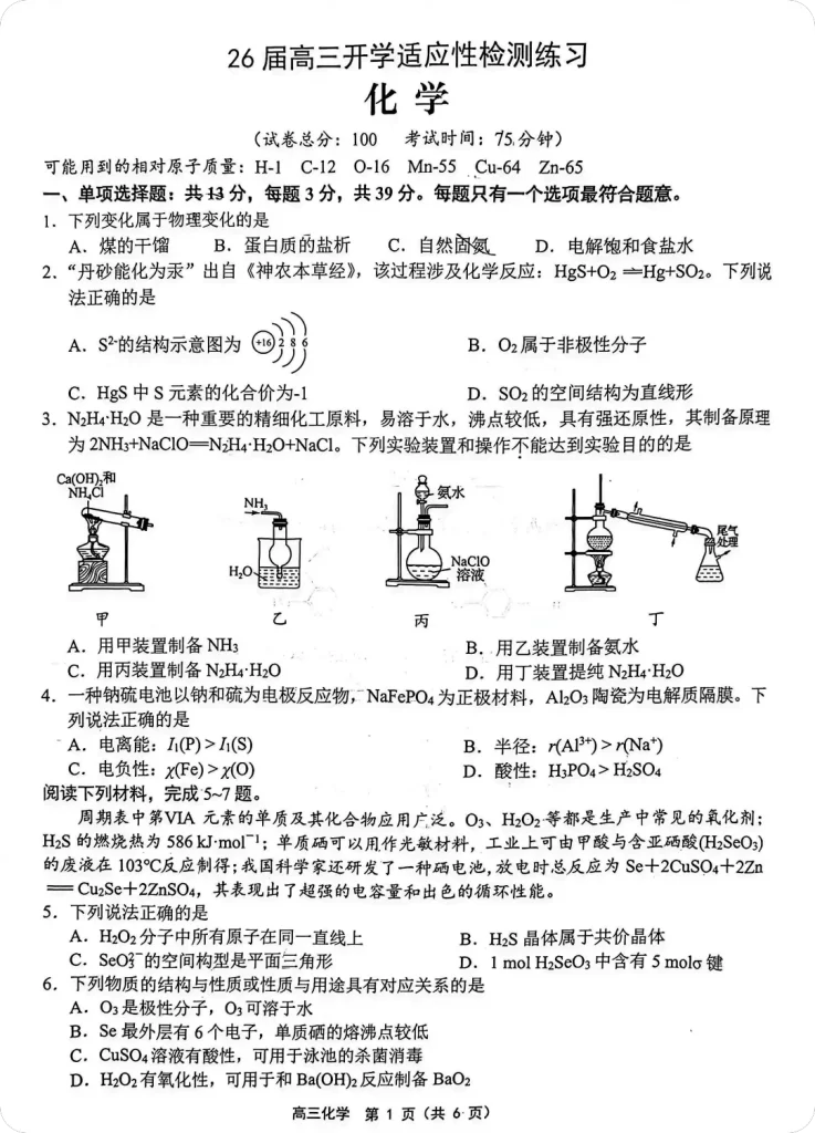 图片[1]-江苏省2026南通市高三下3月化学期初1.5模试卷（含答案）-一流教育网